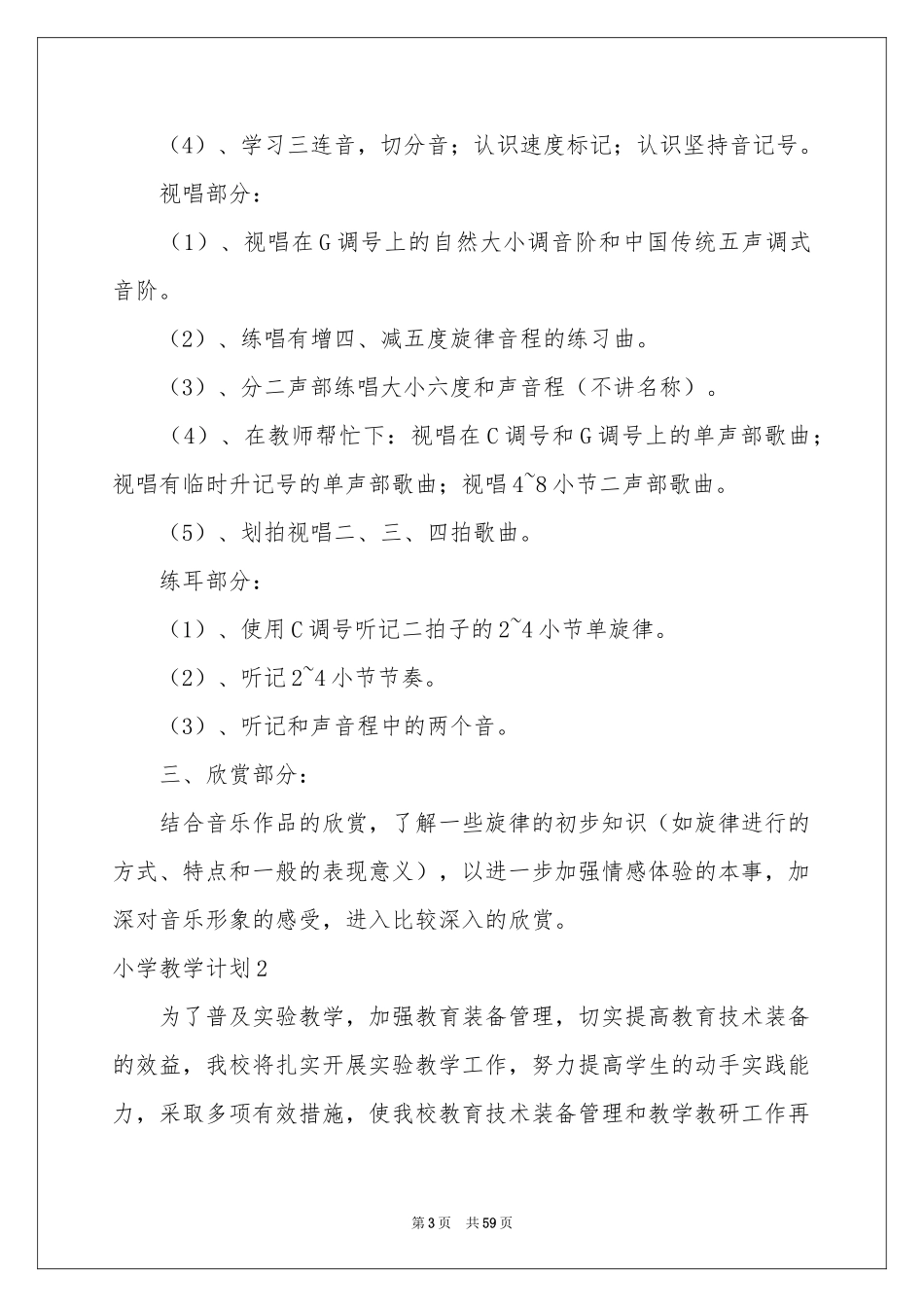 小学教学参考计划_第3页