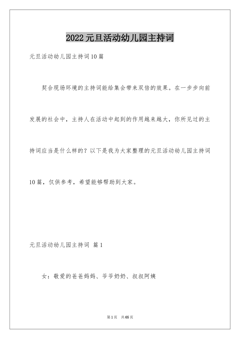 2024元旦活动幼儿园主持词_7_第1页