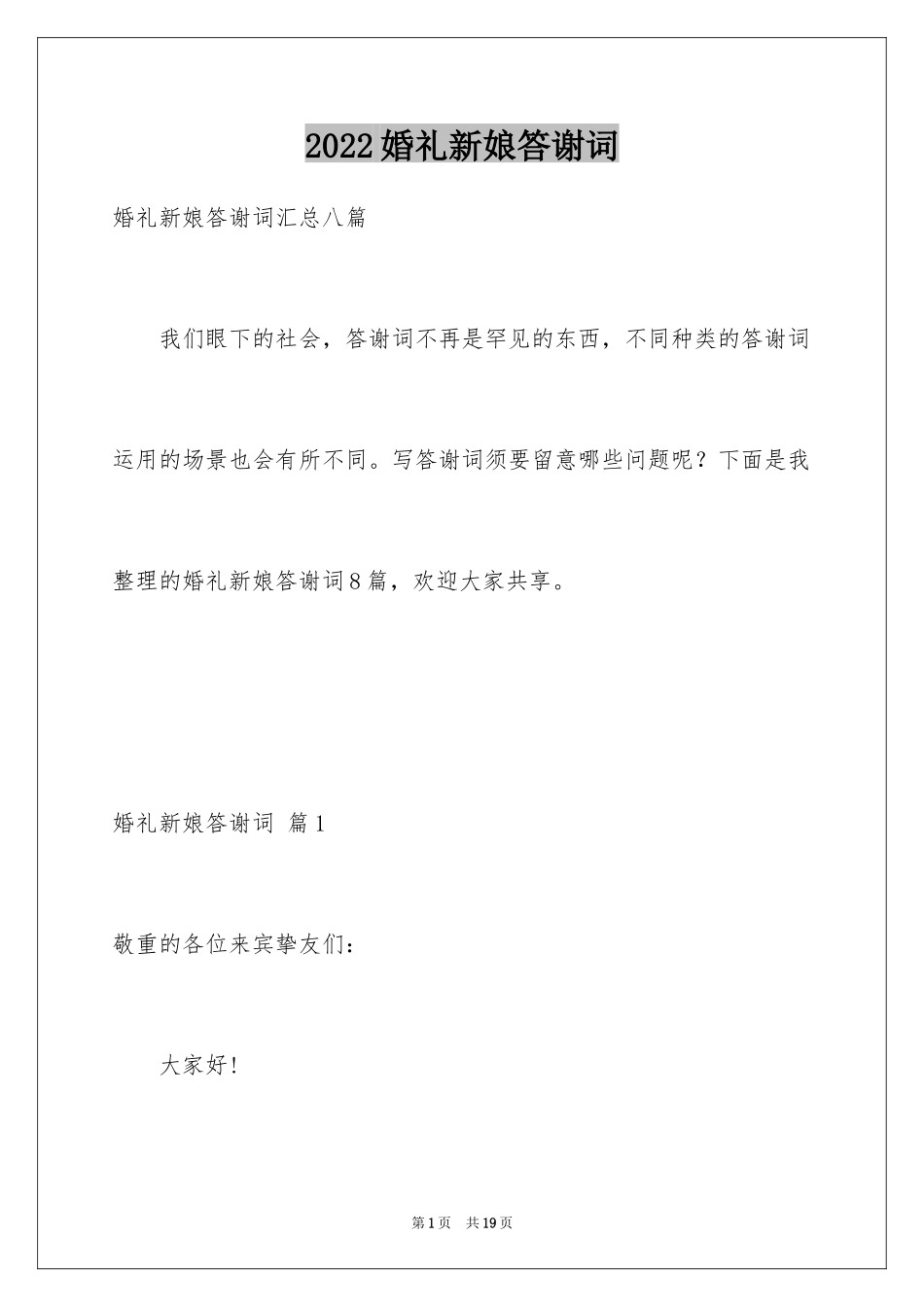 2024婚礼新娘答谢词_49_第1页