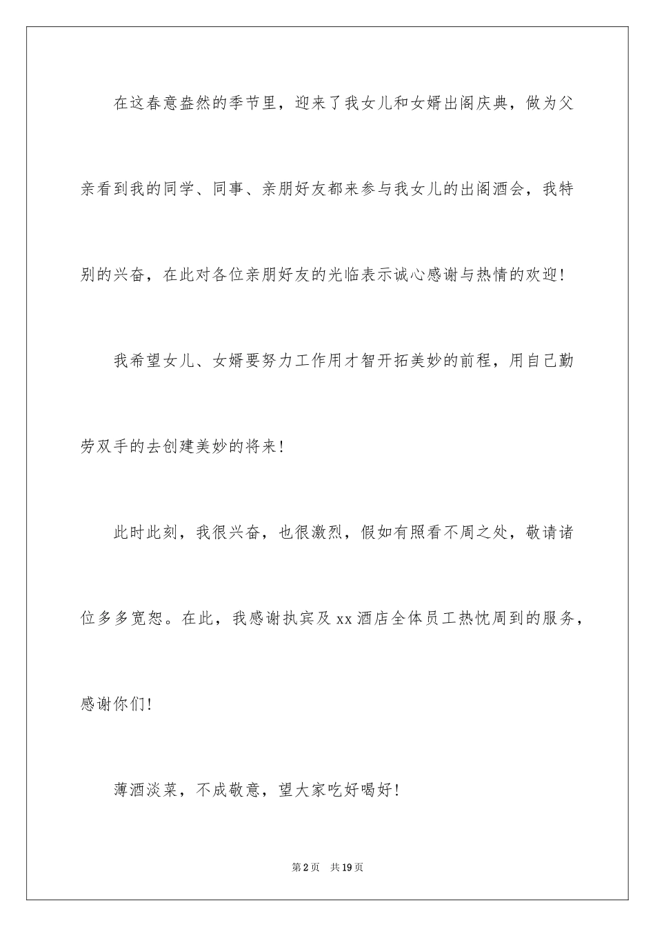 2024婚礼新娘答谢词_49_第2页