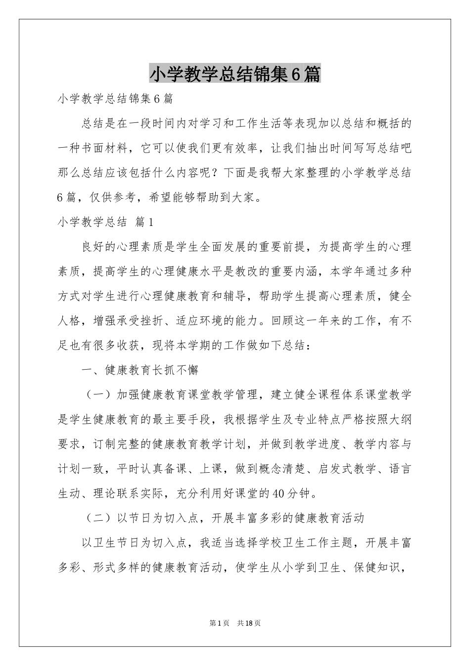小学教学参考总结锦集6篇_第1页