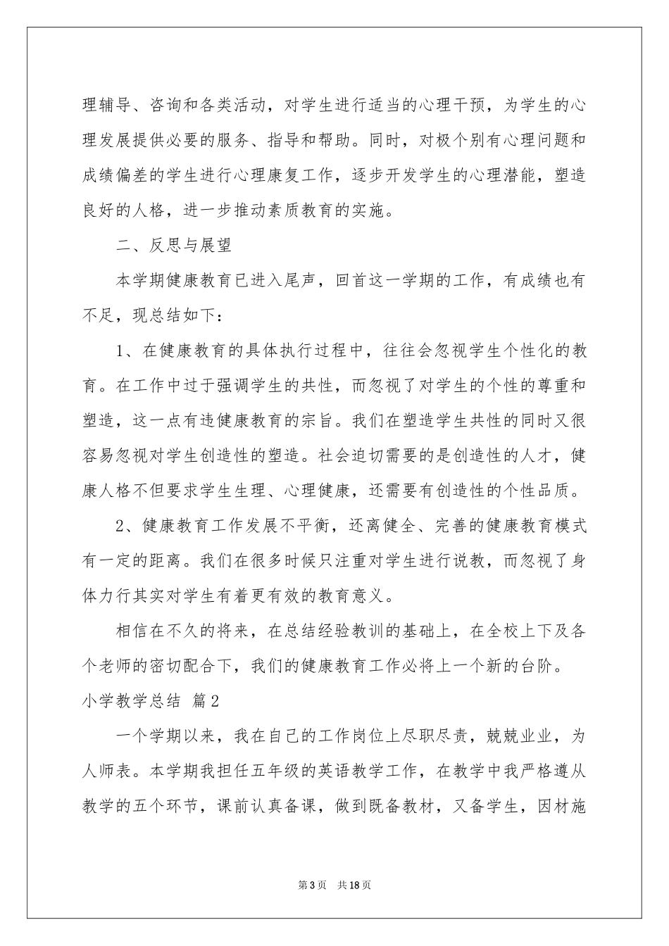 小学教学参考总结锦集6篇_第3页