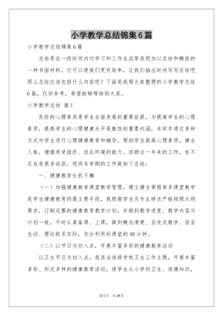 小学教学参考总结锦集6篇