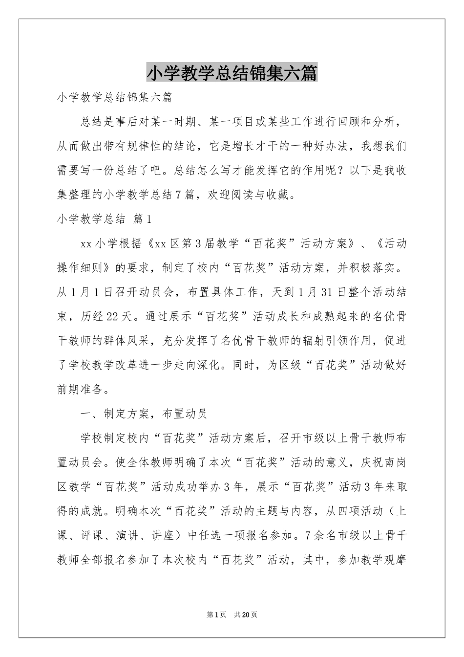 小学教学参考总结锦集六篇_第1页
