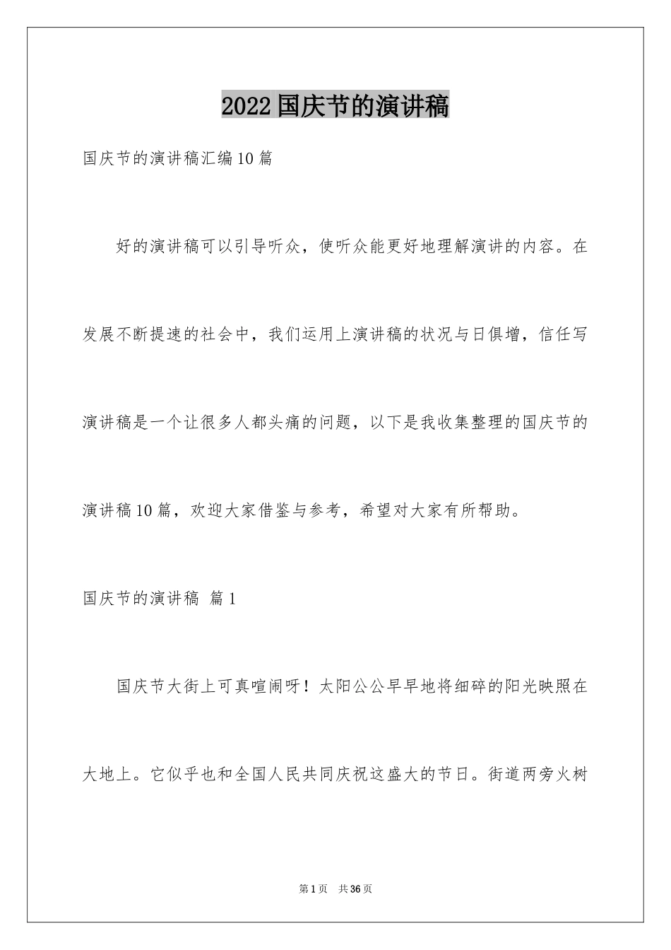 2024国庆节的演讲稿_558_第1页