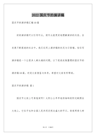 2024国庆节的演讲稿_558