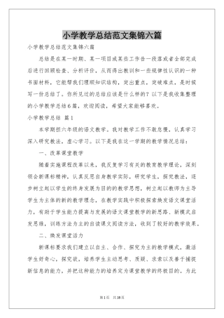 小学教学参考总结范本集锦六篇