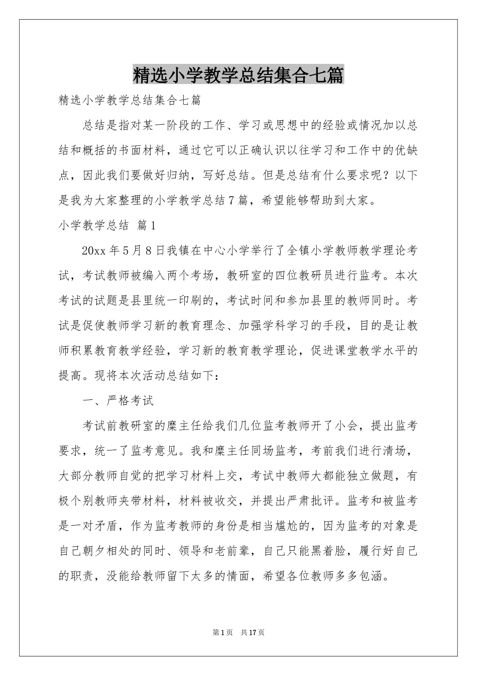 小学教学参考总结集合七篇_第1页
