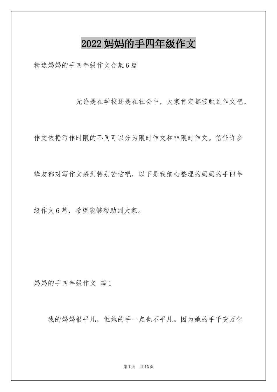 2024妈妈的手四年级作文_10_第1页