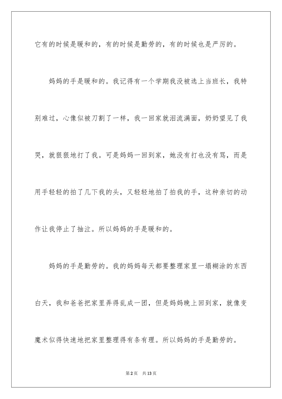 2024妈妈的手四年级作文_10_第2页