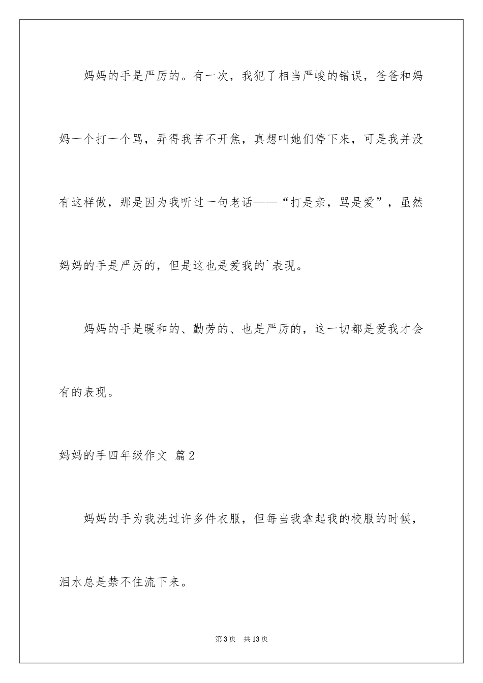 2024妈妈的手四年级作文_10_第3页