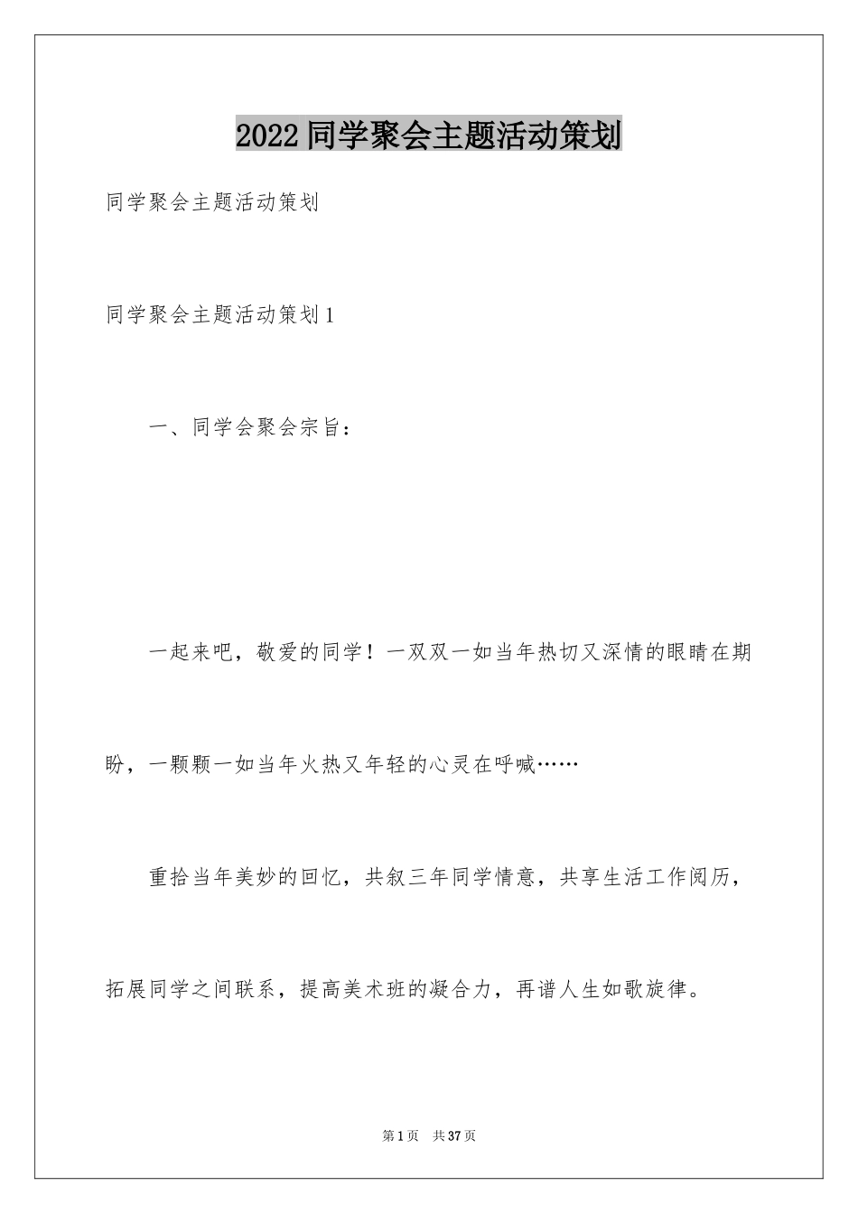 2024同学聚会主题活动策划_第1页