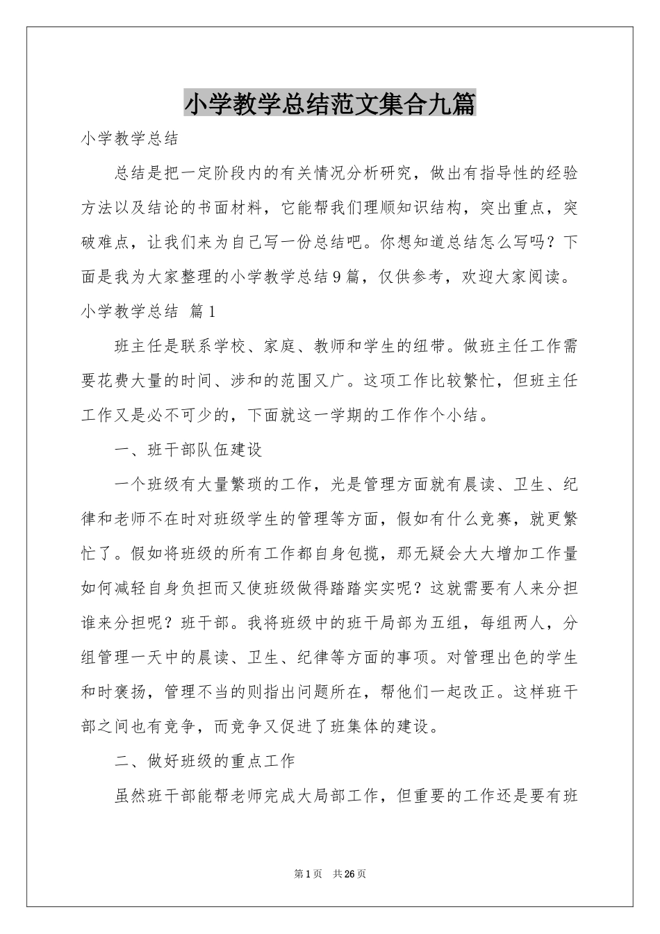 小学教学参考总结范本集合九篇_第1页