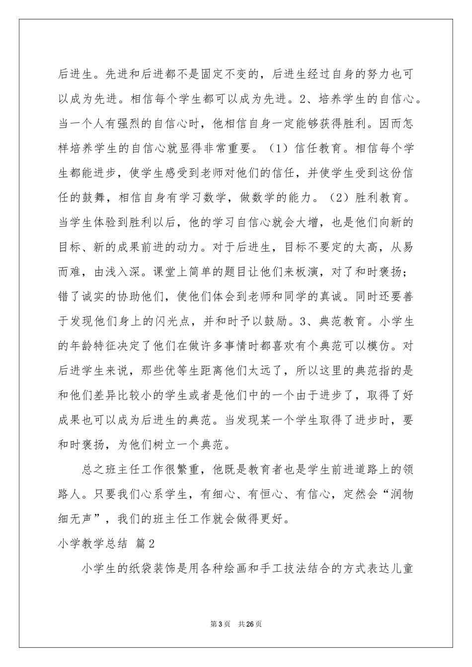 小学教学参考总结范本集合九篇_第3页