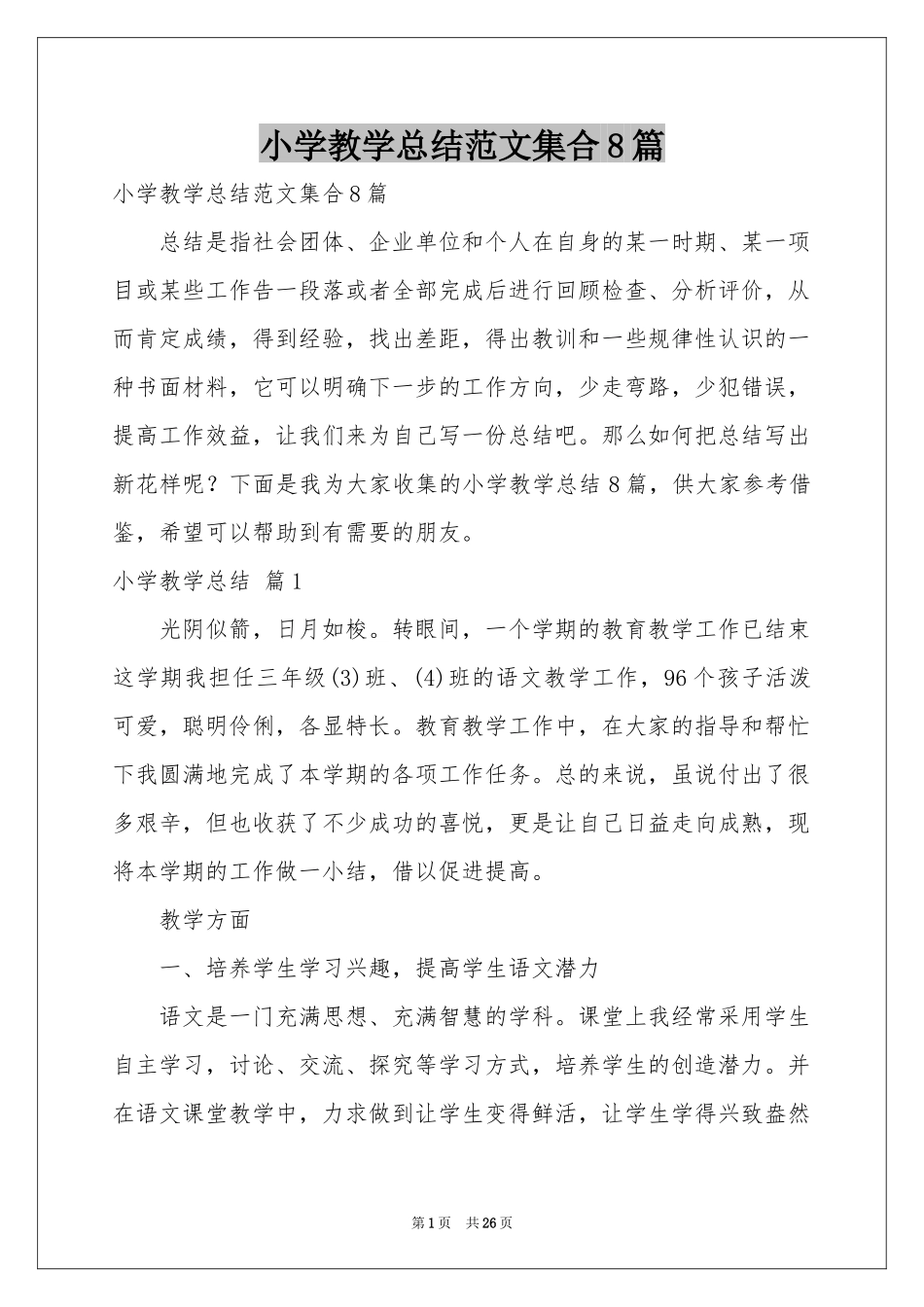 小学教学参考总结范本集合8篇_第1页