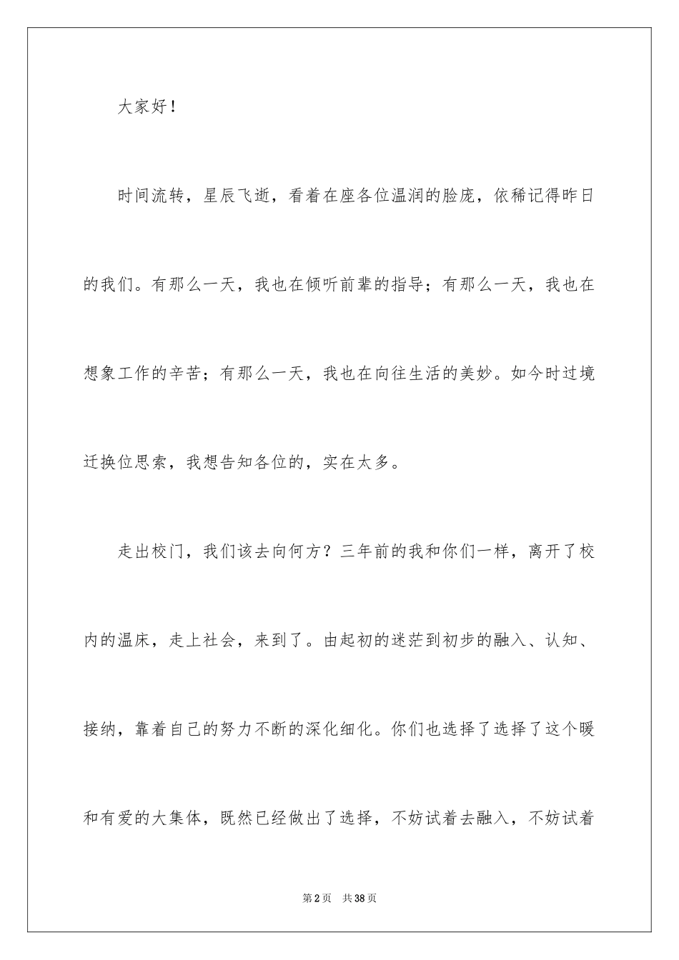 2024公司员工年会发言稿_22_第2页