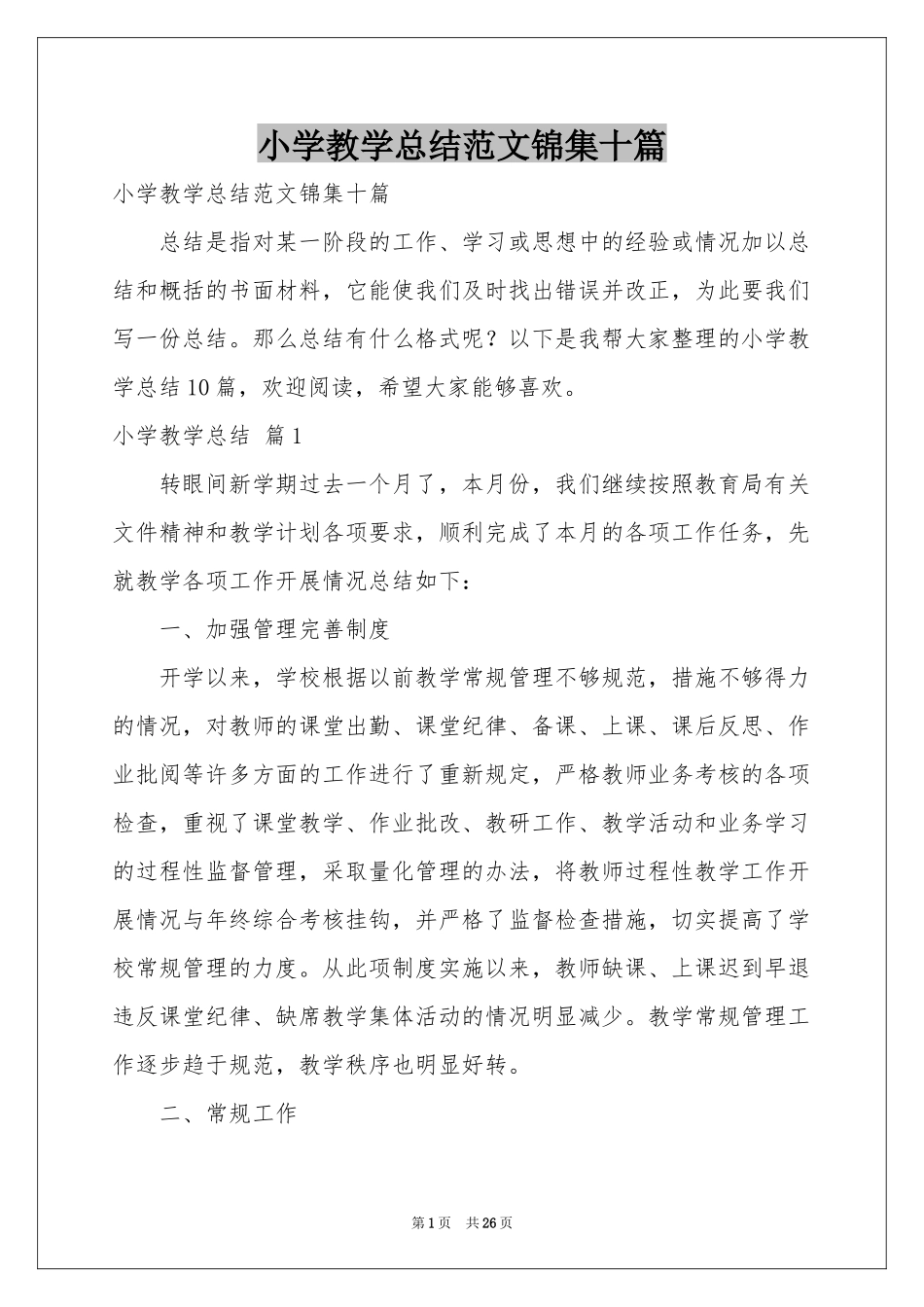 小学教学参考总结范本锦集十篇_第1页