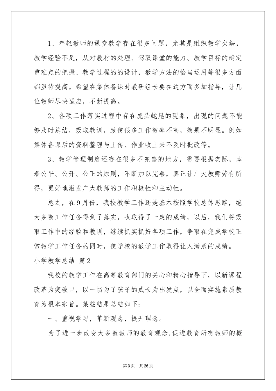 小学教学参考总结范本锦集十篇_第3页