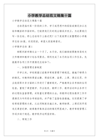 小学教学参考总结范本锦集十篇