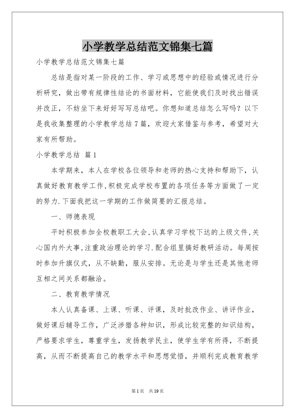 小学教学参考总结范本锦集七篇_第1页