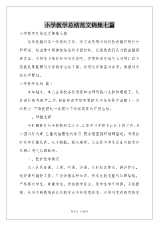 小学教学参考总结范本锦集七篇