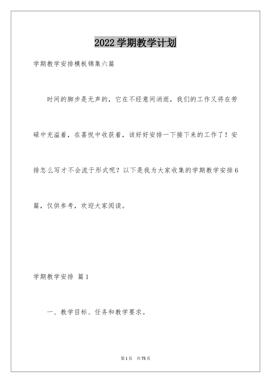 2024学期教学计划_1010_第1页