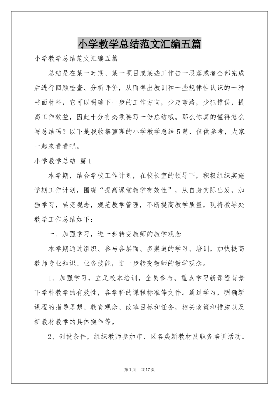小学教学参考总结范本汇编五篇_第1页