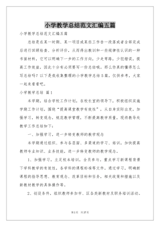 小学教学参考总结范本汇编五篇