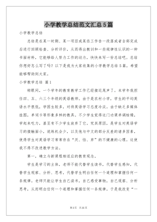 小学教学参考总结范本汇总5篇