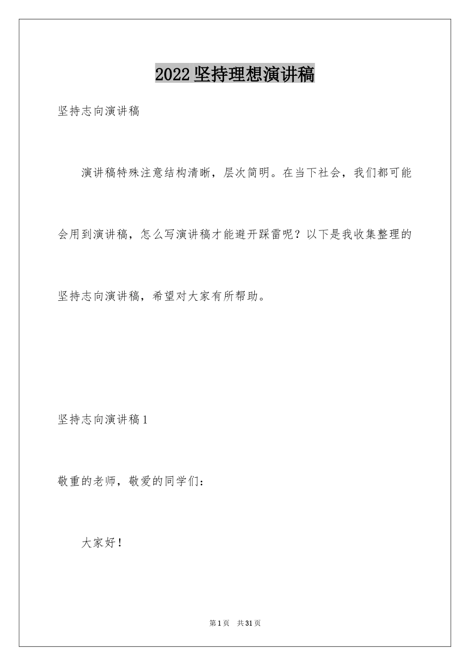 2024坚持理想演讲稿_2_第1页