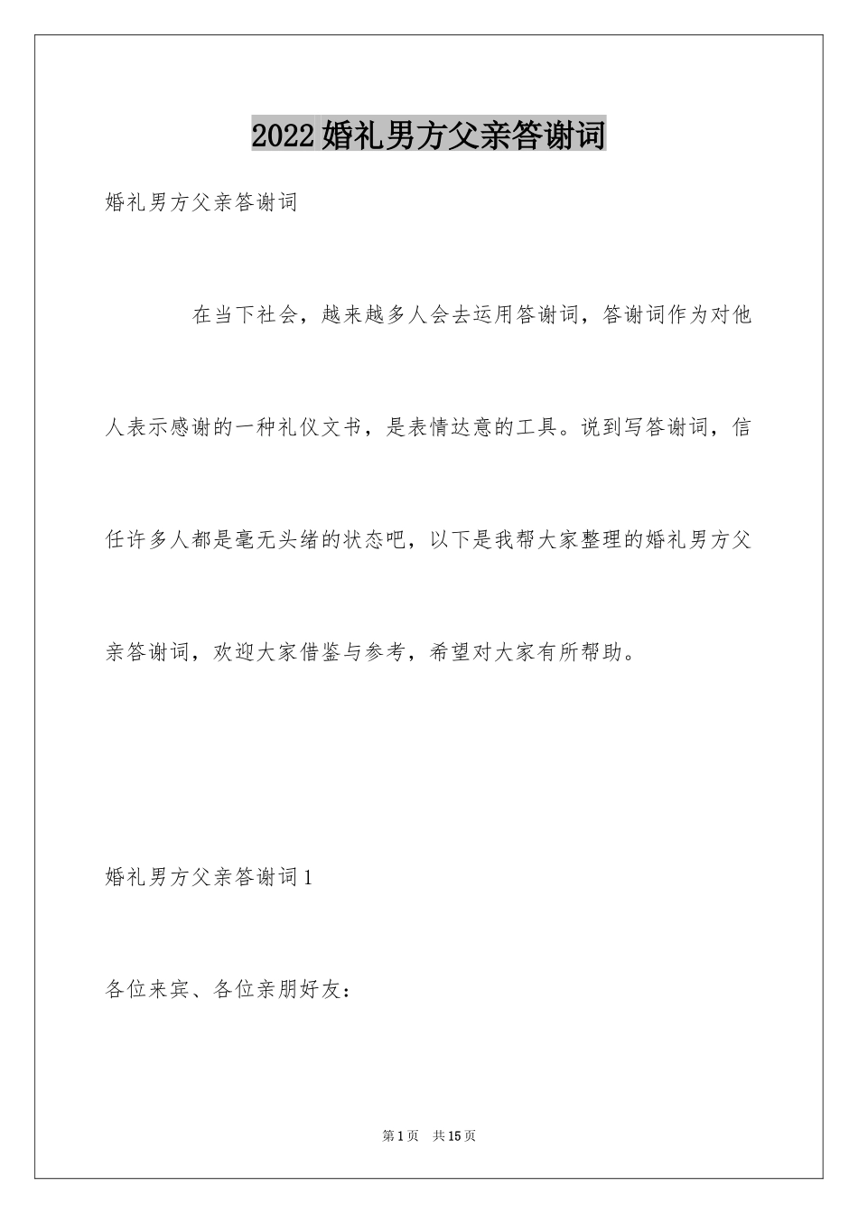 2024婚礼男方父亲答谢词_2_第1页