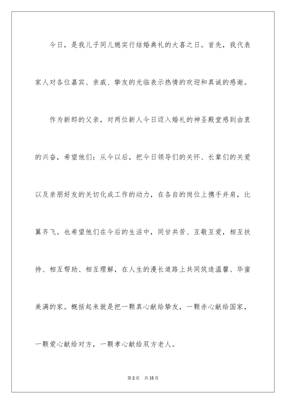 2024婚礼男方父亲答谢词_2_第2页