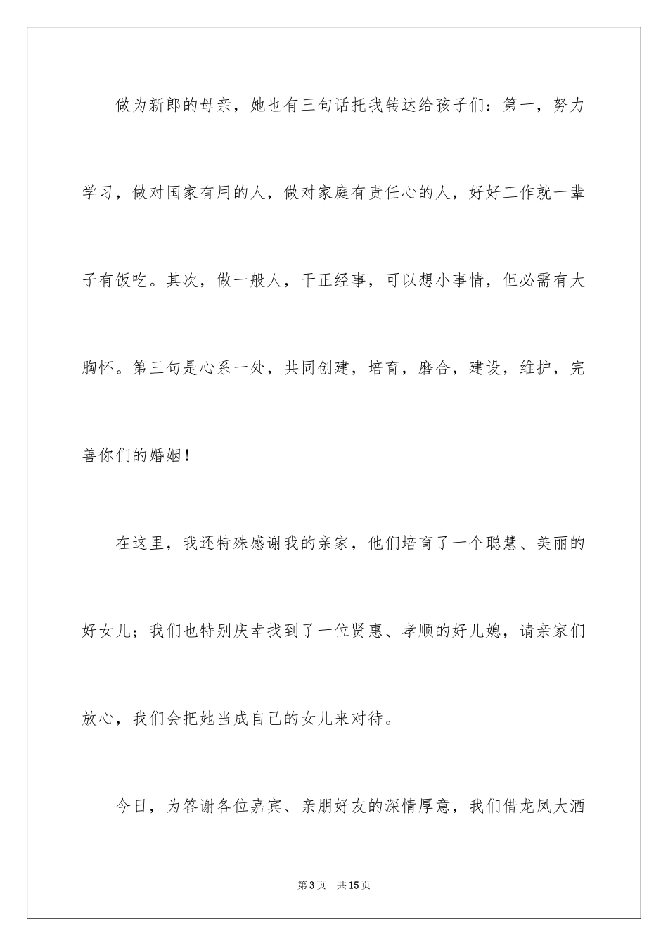 2024婚礼男方父亲答谢词_2_第3页