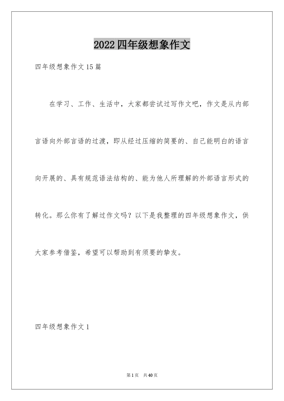 2024四年级想象作文_20_第1页