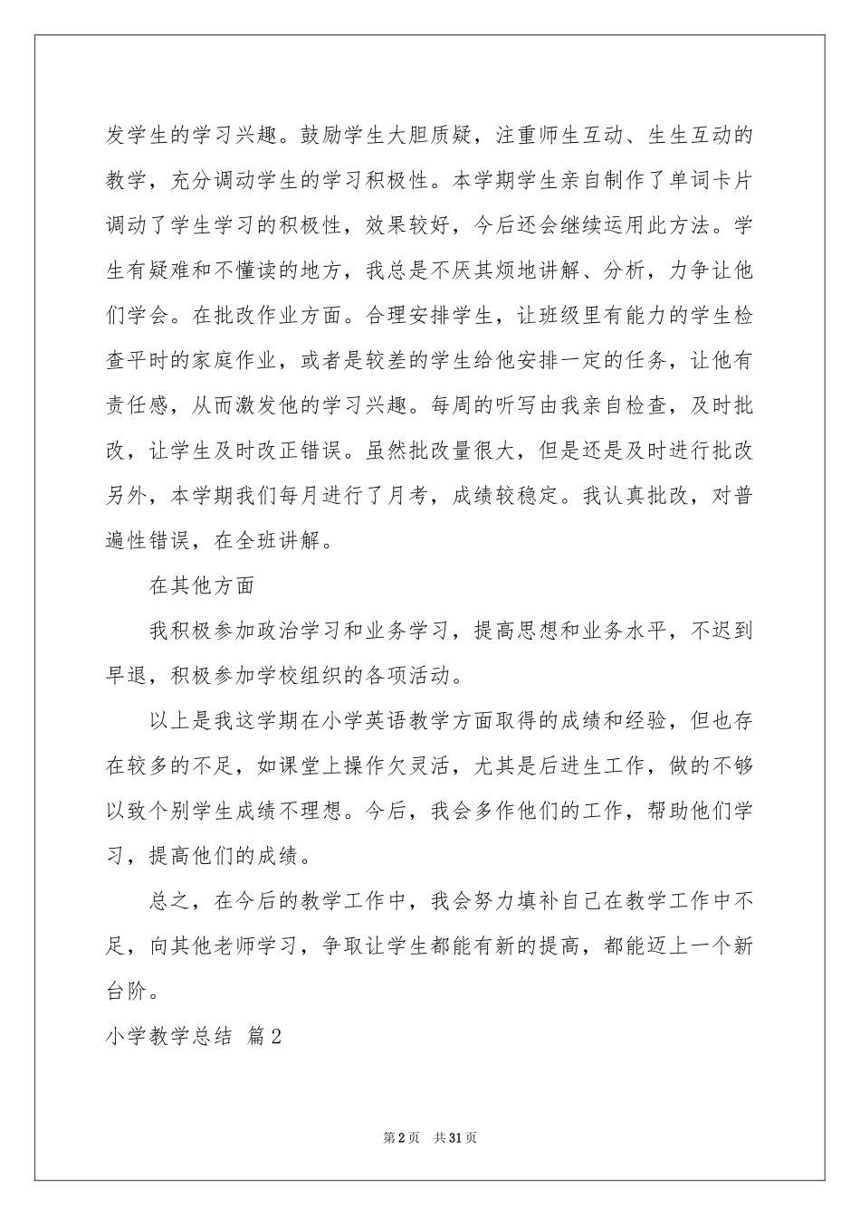 小学教学参考总结范本汇总9篇_第2页