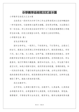 小学教学参考总结范本汇总9篇