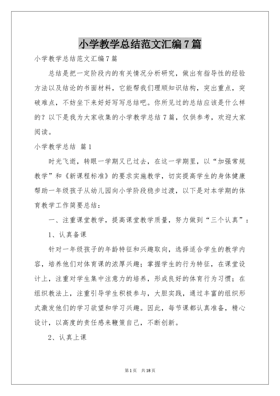 小学教学参考总结范本汇编7篇_第1页