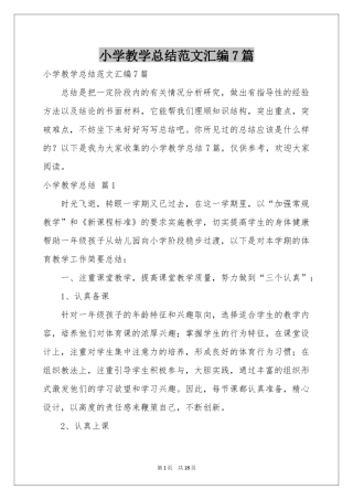 小学教学参考总结范本汇编7篇