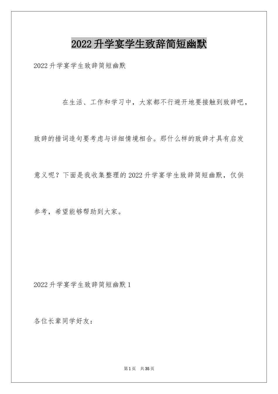 2024升学宴学生致辞简短幽默_第1页