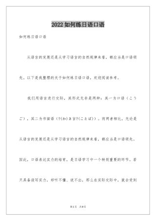 2024如何练日语口语