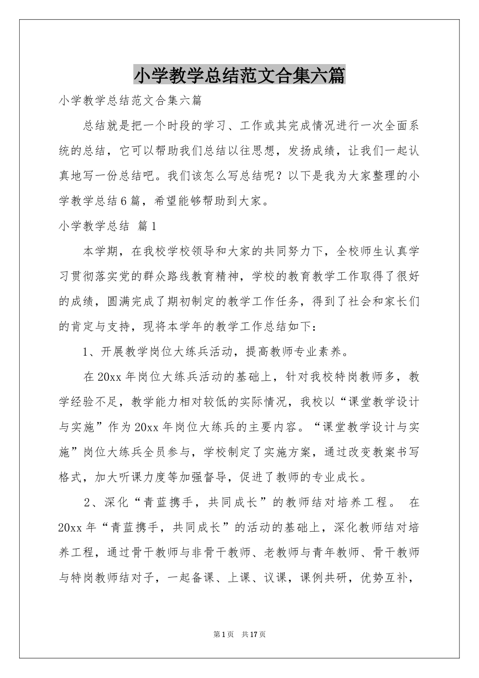 小学教学参考总结范本合集六篇_第1页