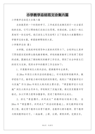 小学教学参考总结范本合集六篇