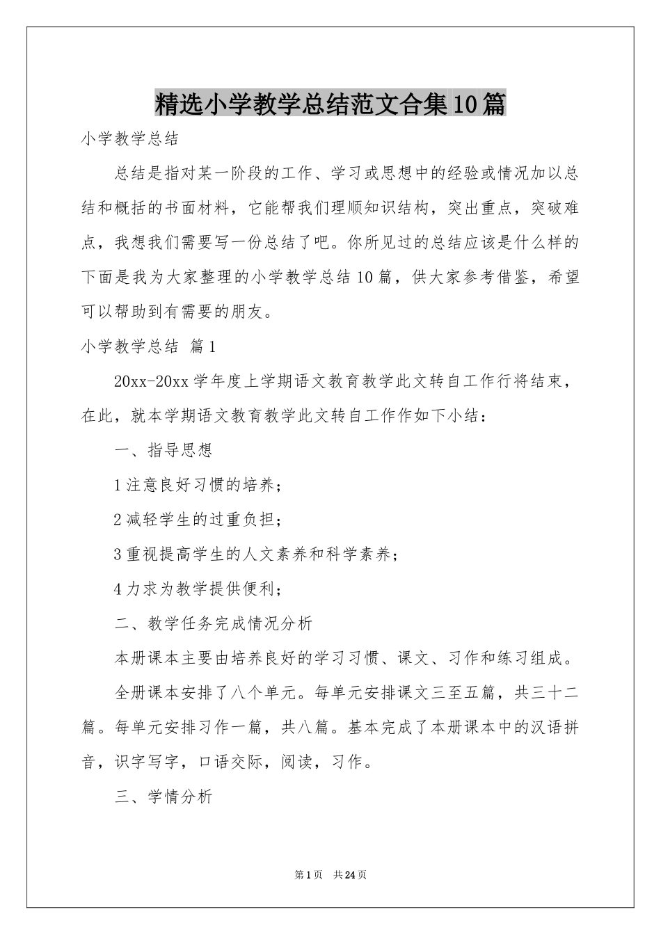 小学教学参考总结范本合集10篇_第1页