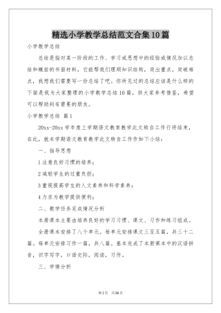 小学教学参考总结范本合集10篇