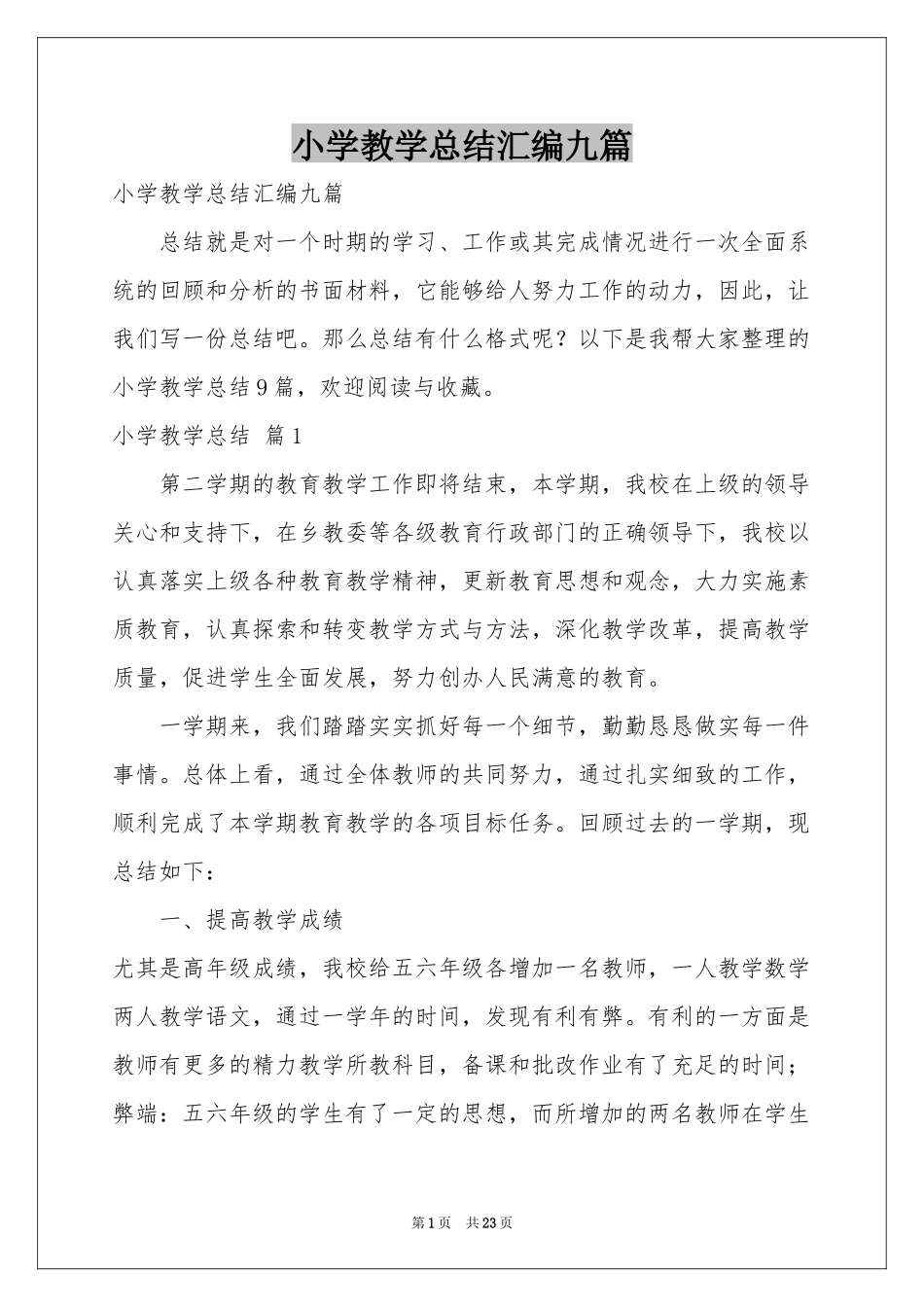 小学教学参考总结汇编九篇_第1页