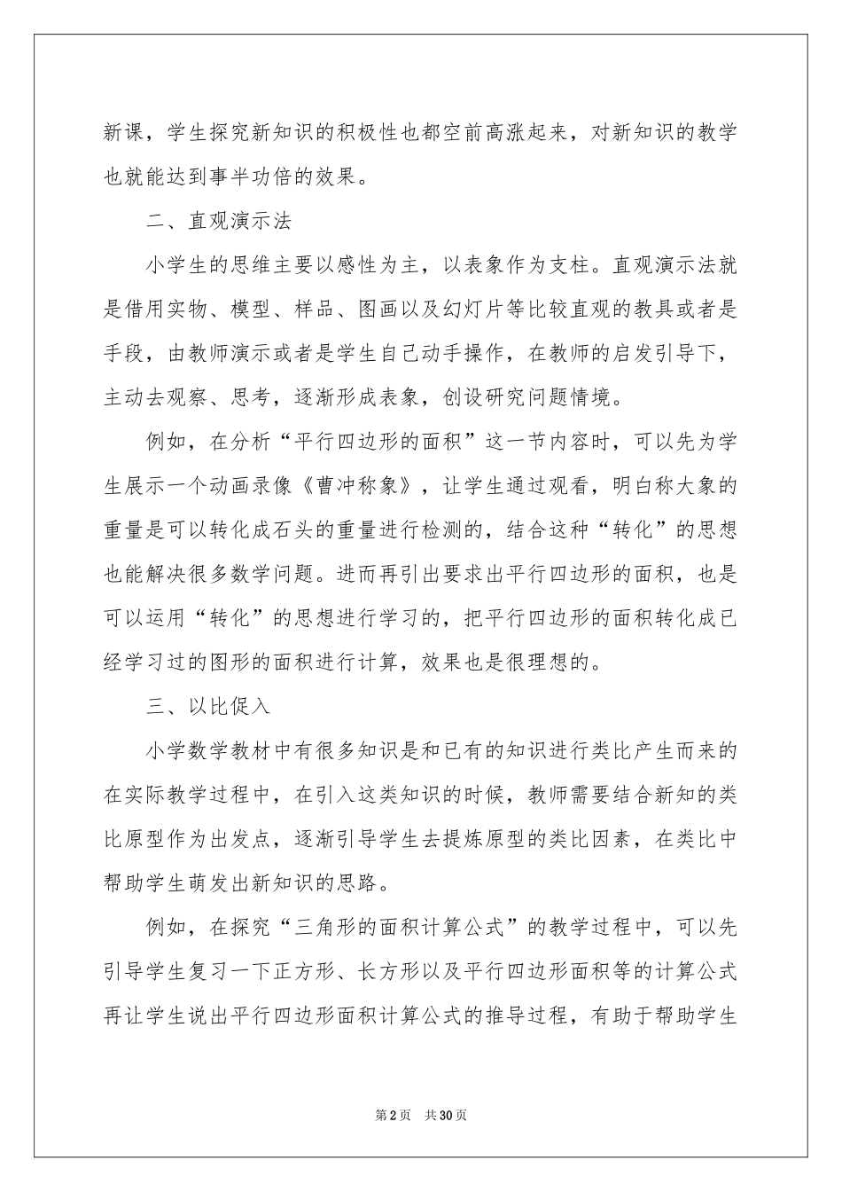 小学教学参考总结范本10篇_第2页