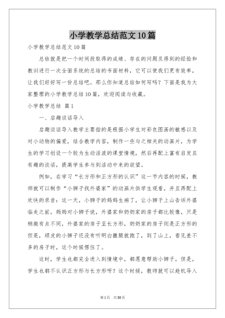 小学教学参考总结范本10篇