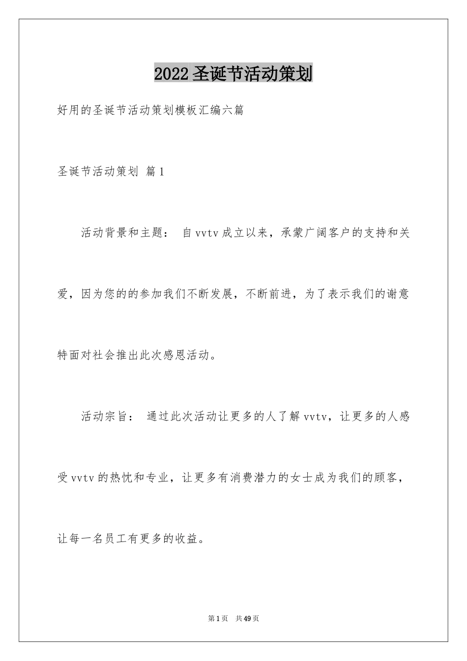 2024圣诞节活动策划_1054_第1页