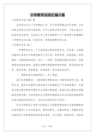 小学教学参考总结汇编5篇