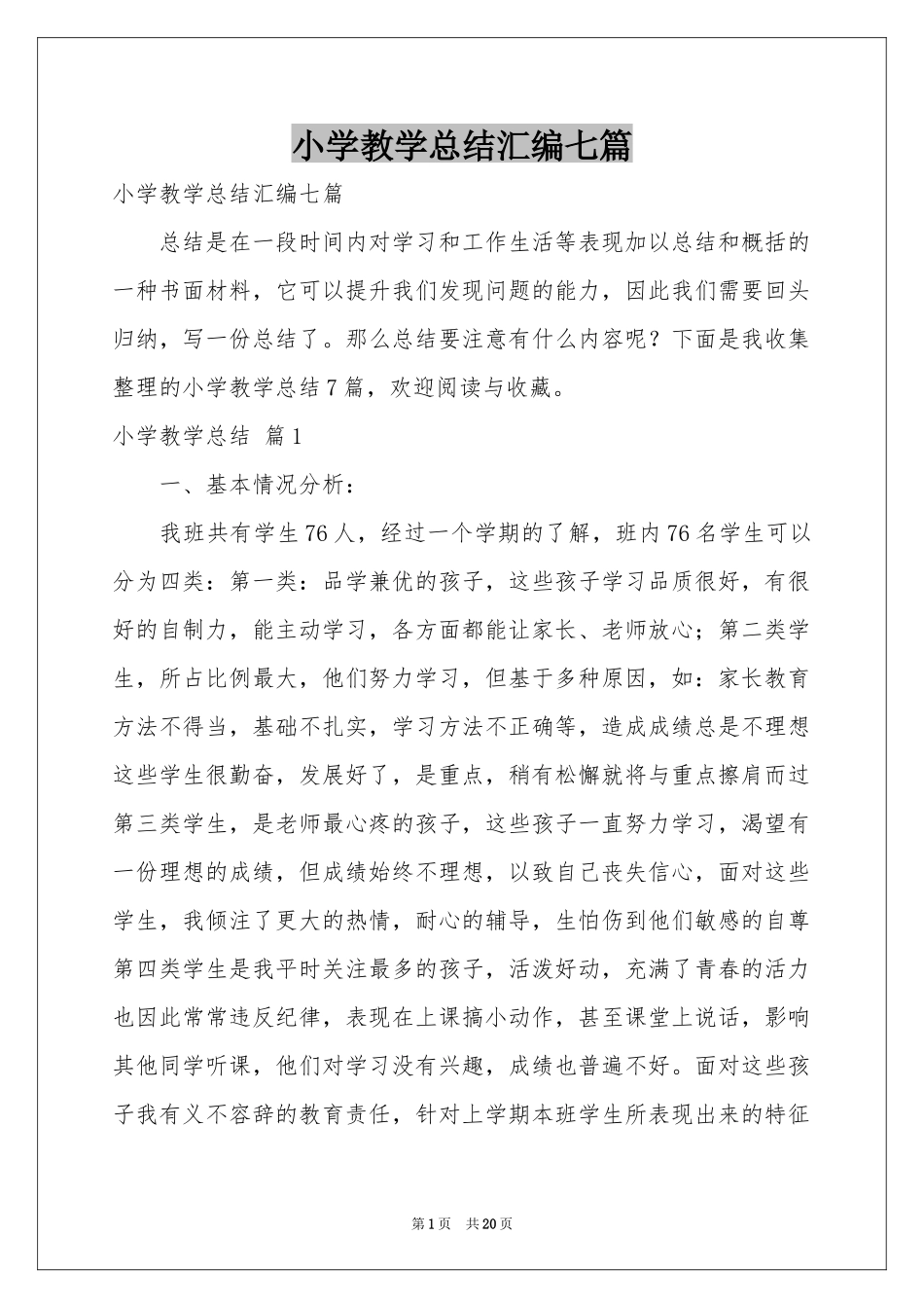 小学教学参考总结汇编七篇_第1页